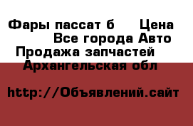 Фары пассат б5  › Цена ­ 3 000 - Все города Авто » Продажа запчастей   . Архангельская обл.